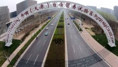 系统性激发轨制型——中国北方首个自贸